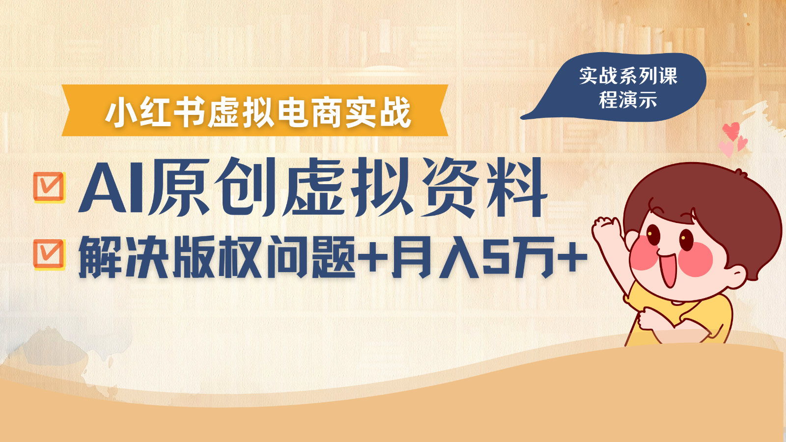 借助AI操作小红书虚拟电商,解决资料版权问题,新手轻松月入1万+-心语项目网