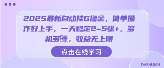 2025最新自动挂G撸金，简单操作好上手，一天稳定2~5张+，多机多賺，收益无上限【揭秘】-心语项目网