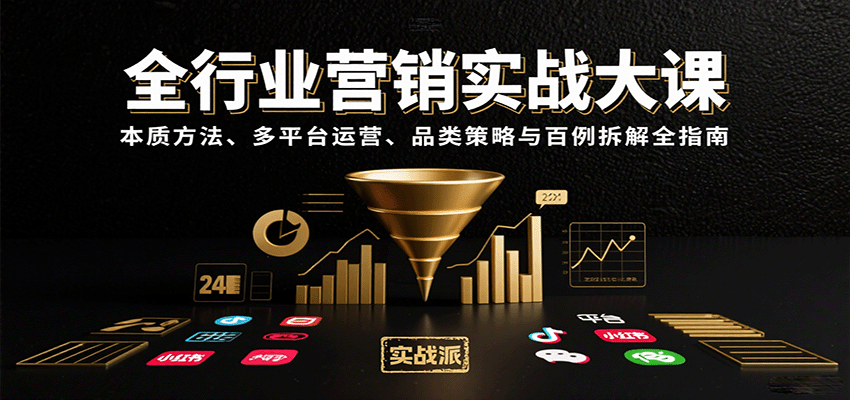 全行业营销实战大课：本质方法、多平台运营、品类策略与百例拆解全指南-心语项目网