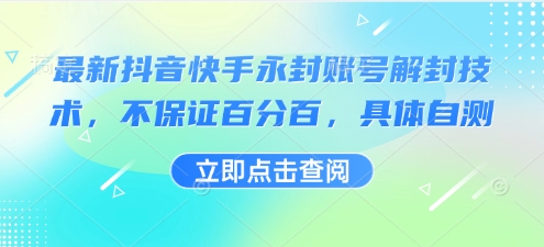 最新抖音快手永封账号解封技术，不保证百分百，具体自测-心语项目网