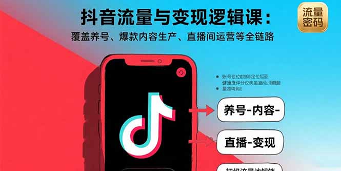 抖音流量与变现逻辑课：覆盖养号、爆款内容生产、直播间运营等全链路-心语项目网