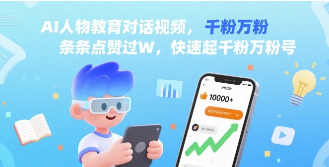 AI人物教育对话视频，条条点赞过W，快速起千粉万粉号-心语项目网