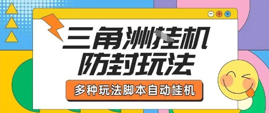 外面收费1980的三角洲全自动搬砖项目实操拆解单机单日可以轻松撸1000W哈夫币【揭秘】-心语项目网