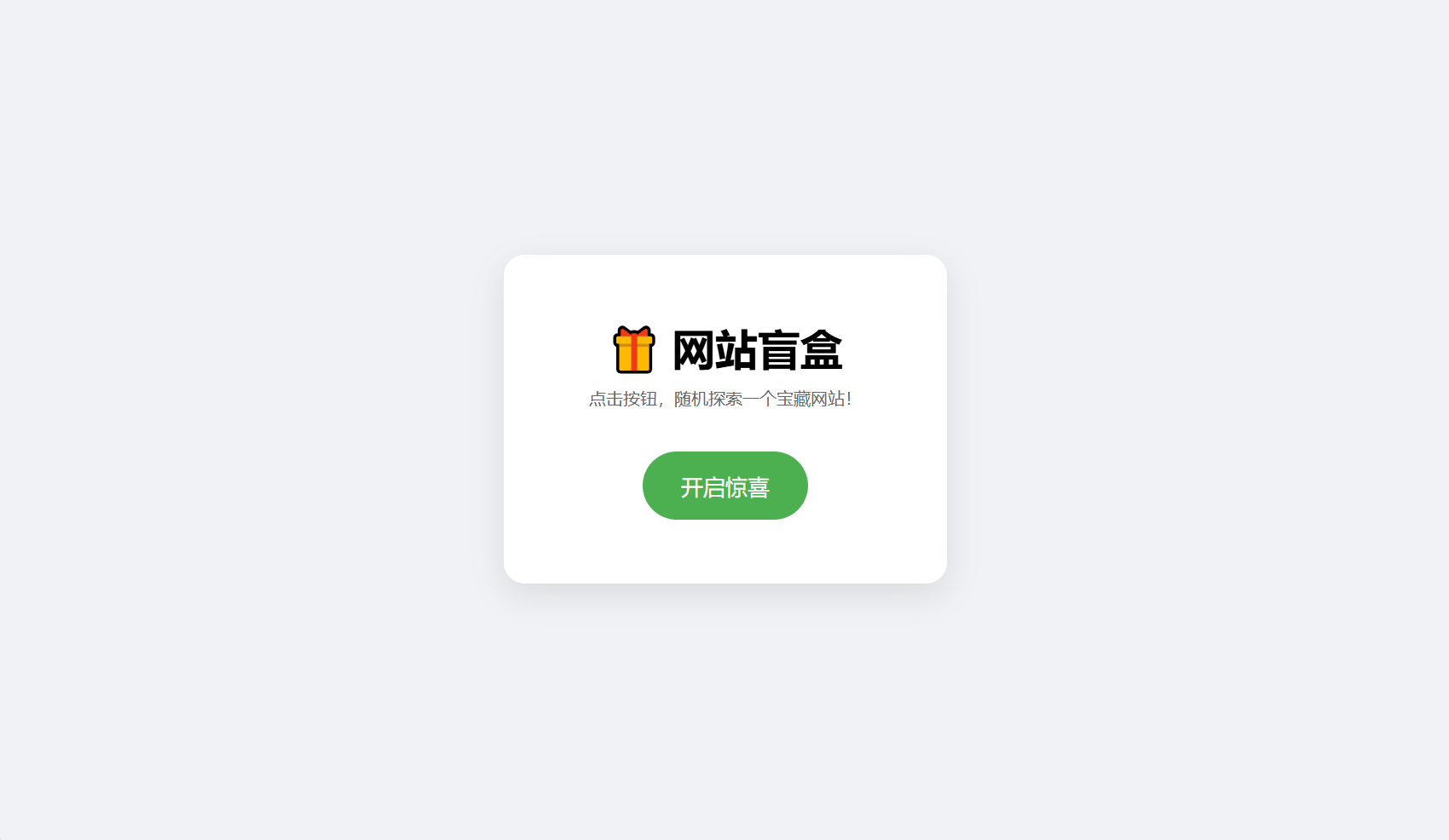 网站盲盒HTML源码，点一下就开，马上发现新站点-心语项目网