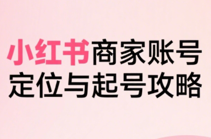 大晴老师·小红书电商全链路实战从定位到爆单(更新8月)-心语项目网