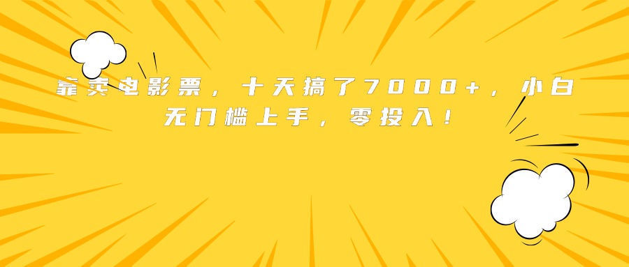 靠卖电影票，十天搞了7000+，小白无门槛上手，零投入！-心语项目网