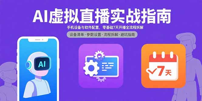 AI虚拟直播实战指南，手机设备与软件配置，零基础7天开播全流程拆解-心语项目网