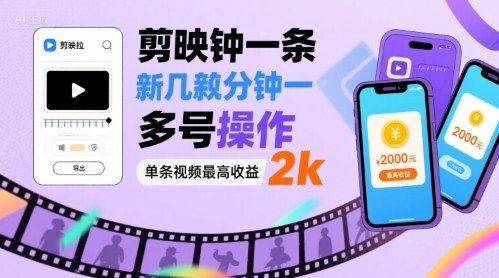 剪映拉新几分钟一条视频，可多号操作，单条视频最高收益2k-心语项目网