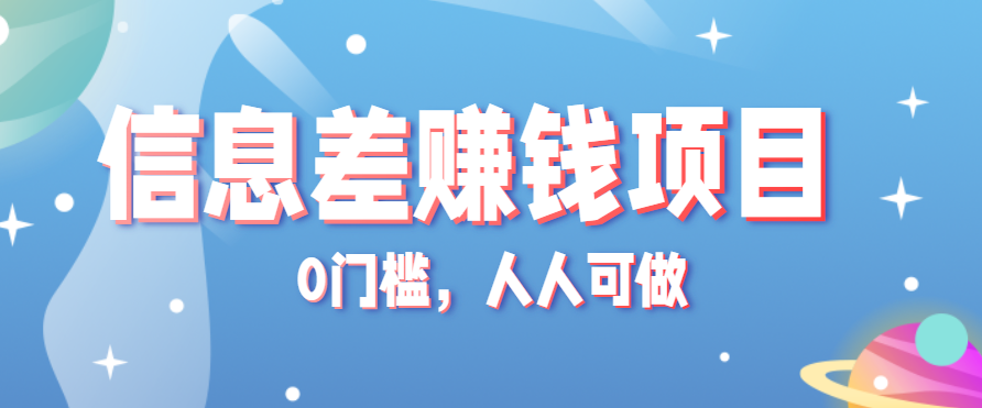冷门的虚拟资料项目0门槛，人人可做，有人靠这个信息差，赚了6W+(附详细教程)-心语项目网