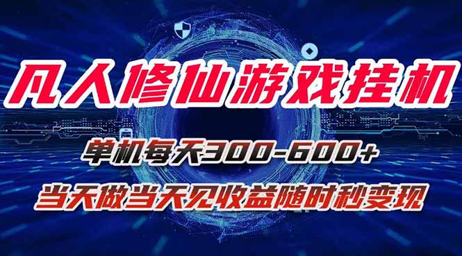 凡人修仙游戏挂机单机每天300-600+a当天做当天见收益随时在线秒变现-心语项目网