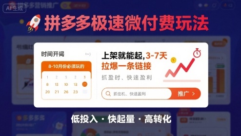 8月26号拼多多极速微付费玩法，8-10月份必须玩的，上架就能起，3-7天拉爆一条链接-心语项目网