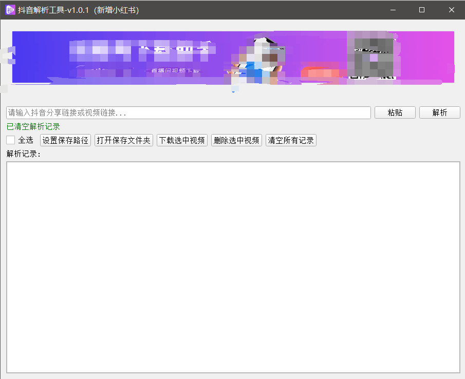 『高端精品』最新抖音小红书无水印下载电脑版，新手小白自媒体必备神器『月卡软件+使用教程』-心语项目网