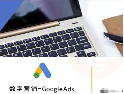 数字营销-GoogleAds-外贸跨境电商教程-心语项目网