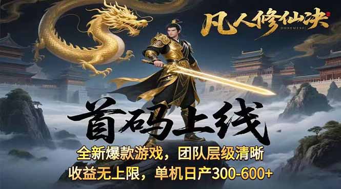 凡,人修仙诀游戏挂机单机每天300—600+       当天见收益随时在线变现 …-心语项目网