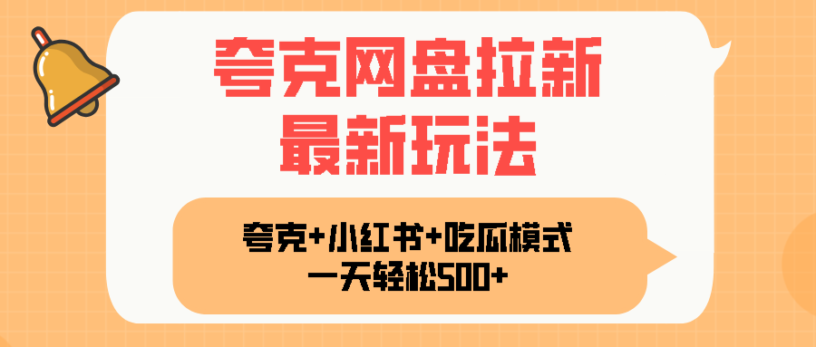 夸克网盘拉新，一部手机加小红书暴力玩法，一天轻松1000+-心语项目网