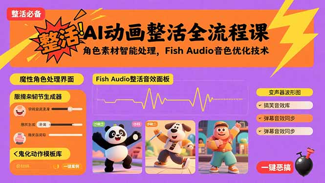 AI动画整活全流程课，角色素材智能处理，Fish Audio音色优化技术-心语项目网