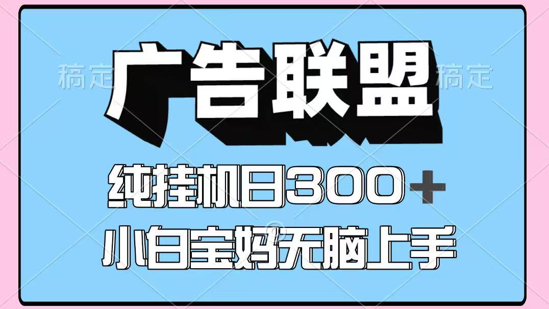 百度广告联盟挂机项目，单账号单日300+，可矩阵多开，无脑操作长期稳定-心语项目网