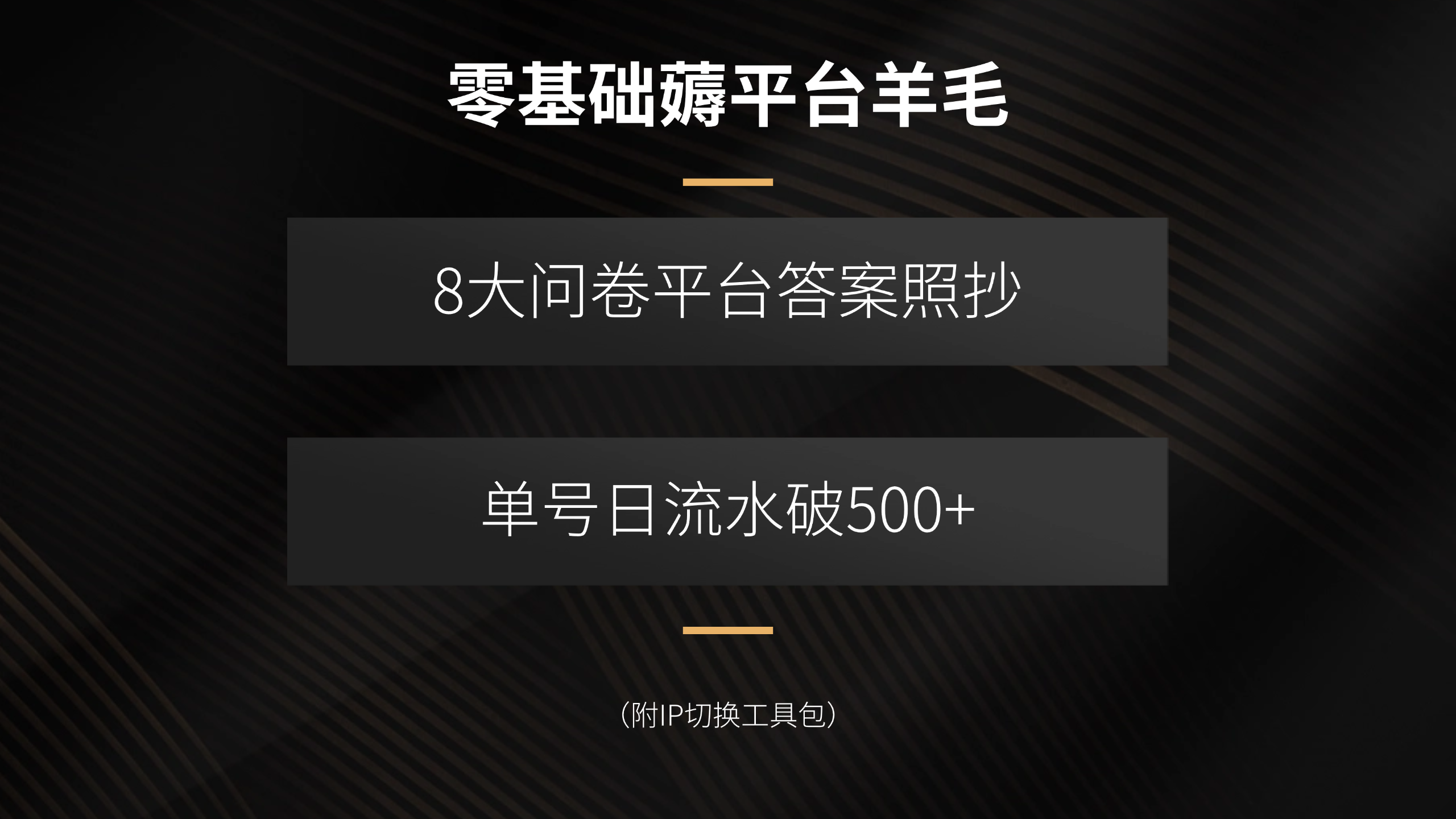 零基础薅平台羊毛，8大问卷平台答案照抄，单号日流水破500+(附IP切换…-心语项目网