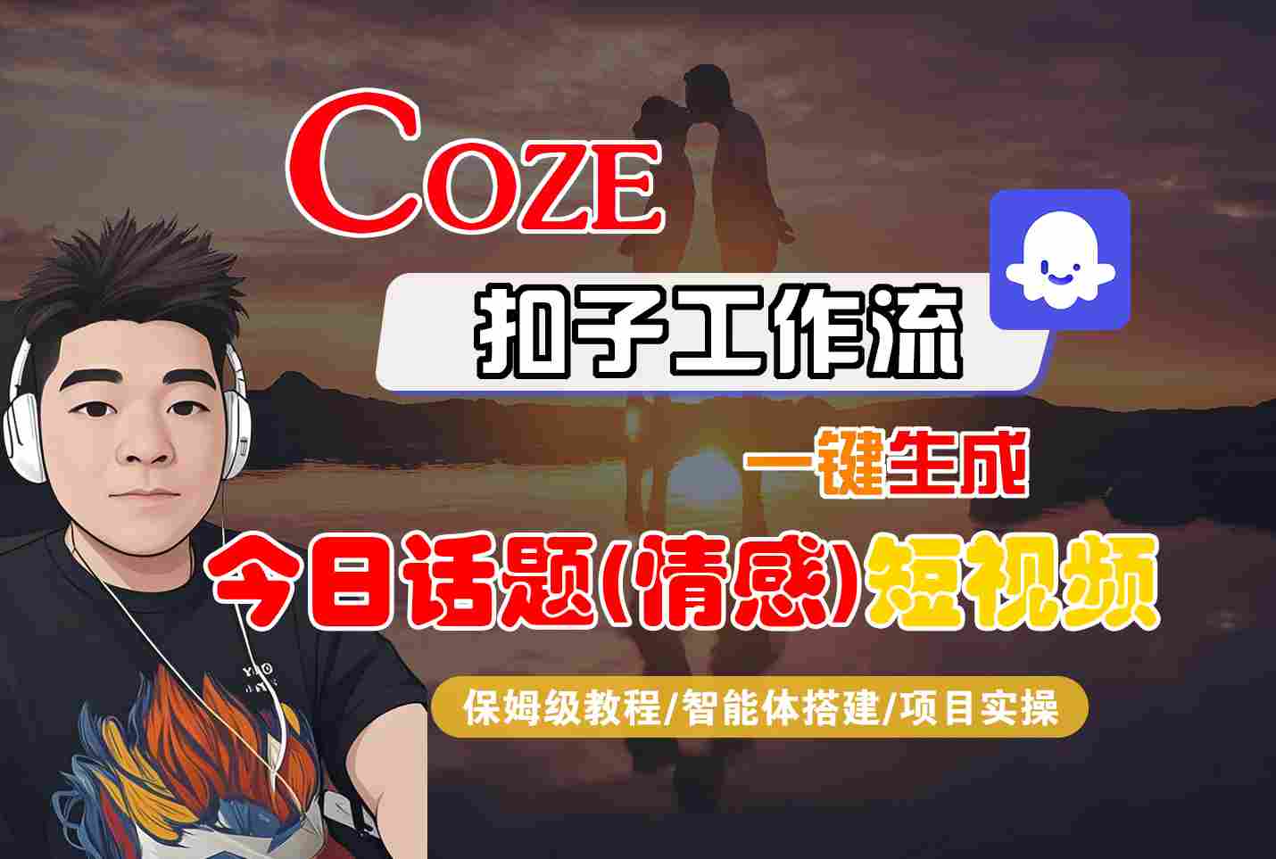 Coze智能体工作流一键生成今日话题(情感)短视频，全流程保姆级教学-心语项目网