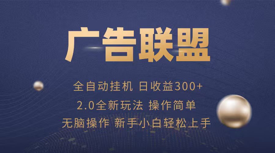 广告联盟自动挂机项目，兼职轻松赚，简单易上手-心语项目网