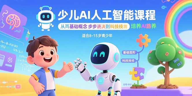 少儿AI人工智能课程：从基础概念逐步深入到核心技术 培养全面的AI素养-心语项目网