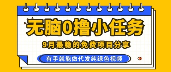 0学费0风险，2025风口项目，无脑免费撸，代发纯绿色视频，一部手机人人可做【揭秘】-心语项目网