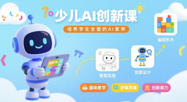 少儿AI创新课，培养学生全面的AI素养-心语项目网