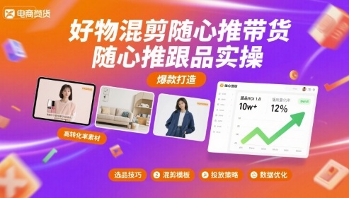 好物混剪随心推带货，随心推跟品实操-心语项目网