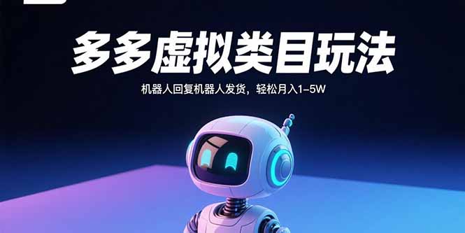 多多虚拟类目玩法，机器人回复机器人发货，轻松月入1-5W-心语项目网