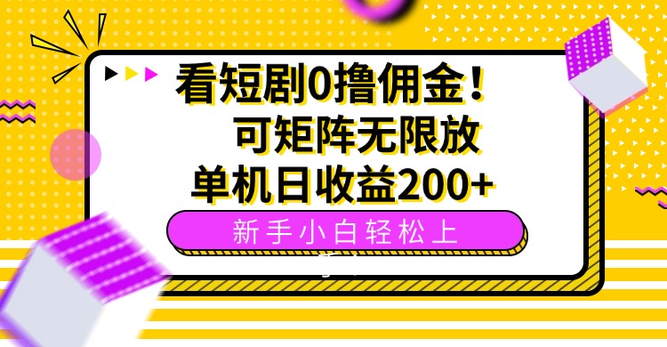 看短剧0撸佣金，可矩阵无限放大，单机日收益200+，新手小白轻松上手！-心语项目网