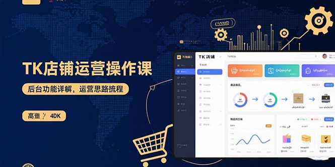 TK店铺运营实操课：后台功能详解，商品上架流程，运营思路拆解-心语项目网