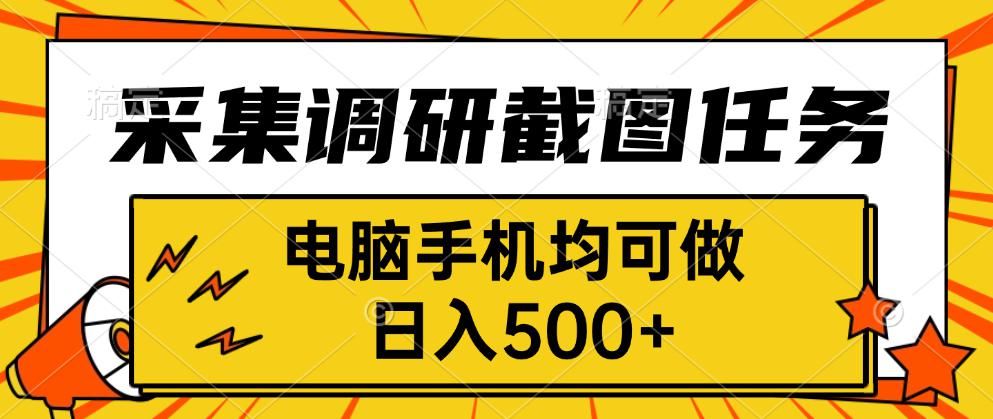采集，调研，截图任务，电脑手机均可做，日入500+-心语项目网