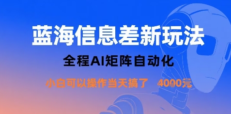 蓝海信息差新玩法，全程AI矩阵自动化小白可以操作当天搞了1k+-心语项目网