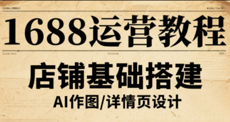 辉哥·1688高级运营课程-心语项目网