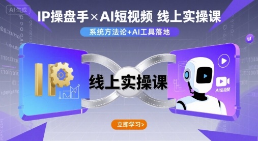 IP操盘手线上实操课，AI短视频线上课-心语项目网