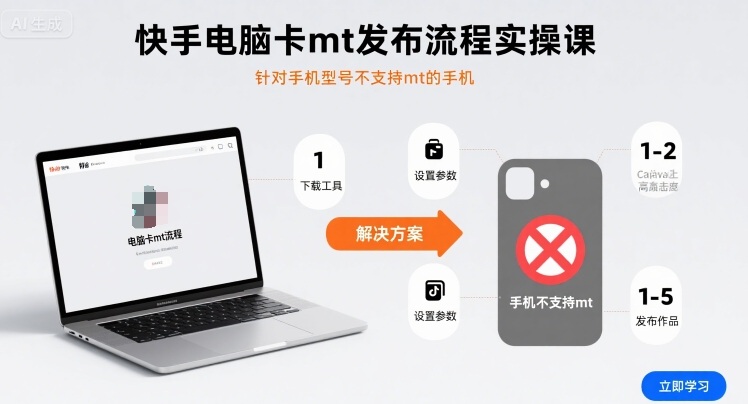 快手电脑卡mt发布流程实操课，针对手机型号不支持mt的手机-心语项目网