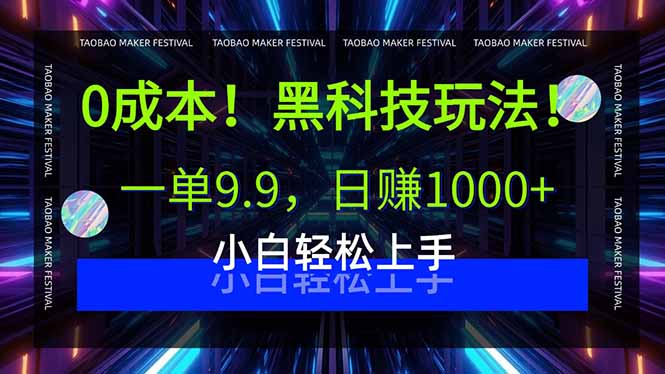 0成本！黑科技玩法，一单9.9，日赚1000+，小白轻松上手-心语项目网