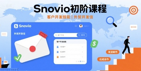 Snovio初阶课程，客户开发技能，外贸开发信-心语项目网