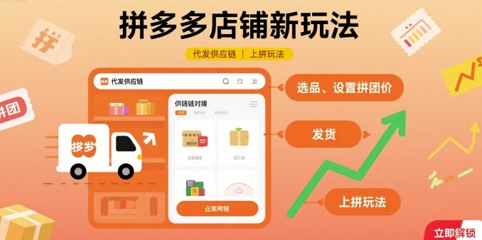 拼多多店铺新玩法，代发供应链上拼玩法-心语项目网