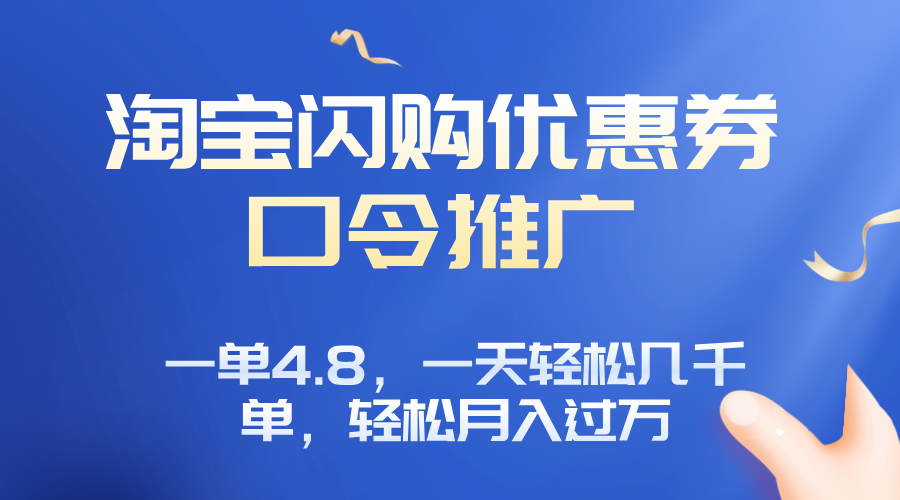 淘宝闪购赚佣金项目，一单4.8，一天轻松几千单，月入过万-心语项目网