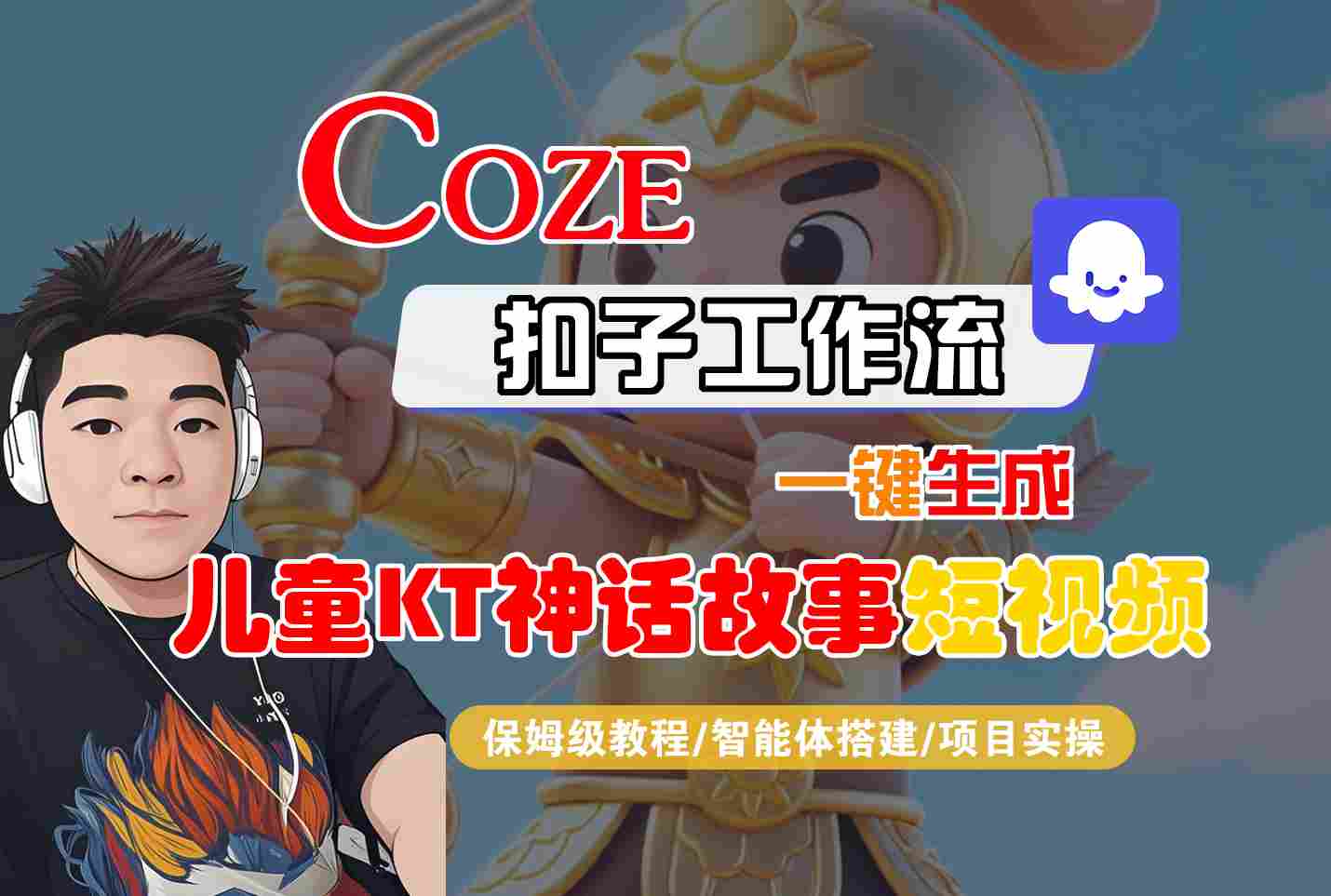 Coze扣子智能体工作流一键生成“儿童卡通神话故事“短视频，全流程保姆级教学-心语项目网