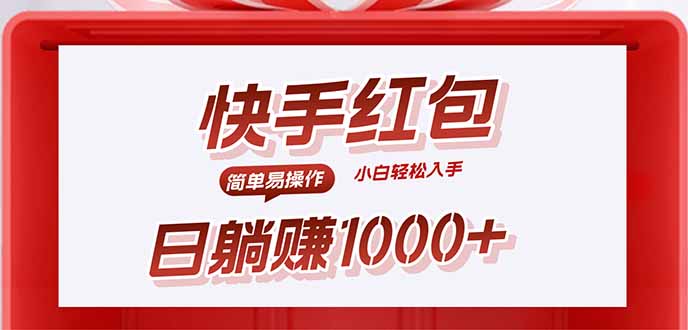 快手躺赚红包，无脑操作，日入1000+-心语项目网