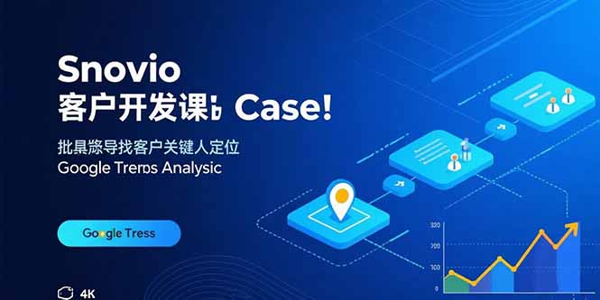 Snovio客户开发课：批量找客户，关键人定位，谷歌趋势分析-心语项目网