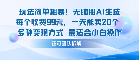 玩法简单粗暴！每个定制款收费99米一天能卖20个 适合小白-心语项目网