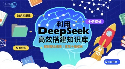 利用deepseek高效搭建知识库，实现十倍成长-心语项目网