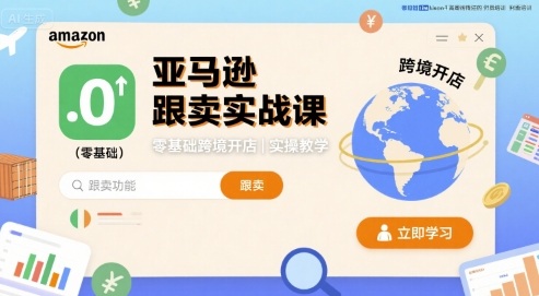 亚马逊跟卖实战课，零基础跨境开店实操教学-心语项目网