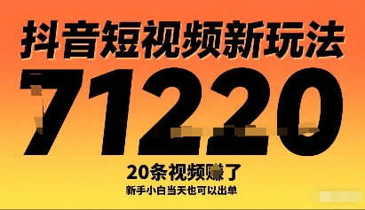 抖音短视频新玩法，20条视频挣了1w+，新手小白当天也可以出单-心语项目网