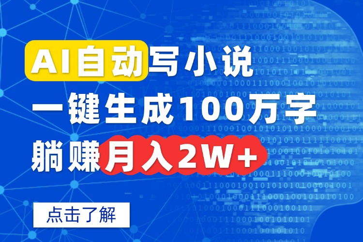 AI自动写小说，一键生成100万字，躺赚月入2W+-心语项目网