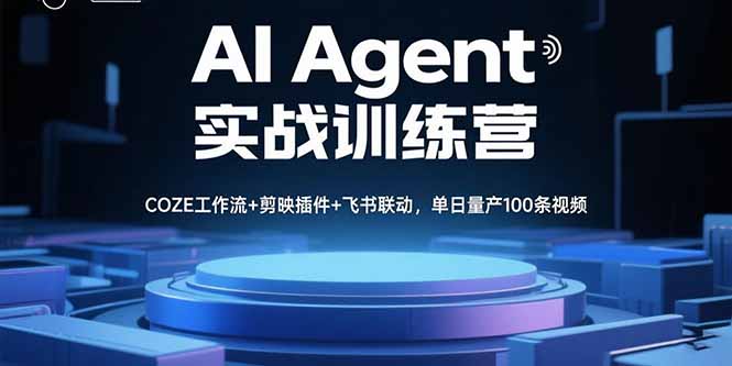 AI Agent实战训练营，COZE工作流+剪映插件+飞书联动，单日量产100条视频-心语项目网