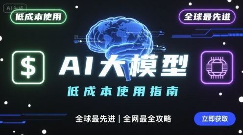 如何低成本使用全球最先进AI大模型，全网最全指南-心语项目网